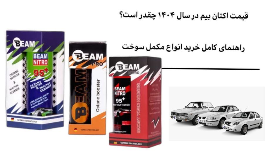 قیمت اکتان بیم (1)