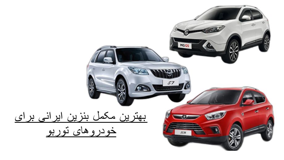 مکمل بنزین ایرانی