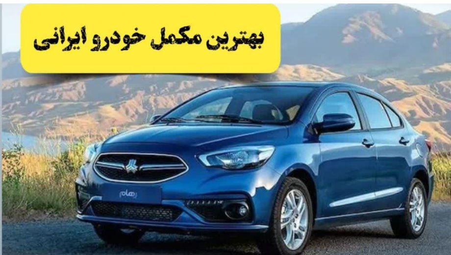 بهترین مکمل خودرو ایرانی