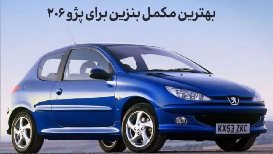 بهترین مکمل بنزین برای خودرو 206