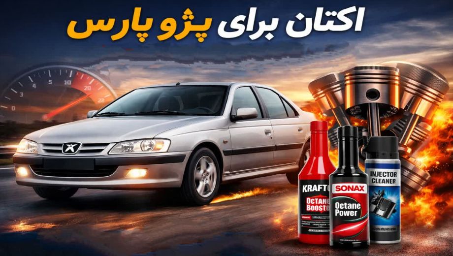 اکتان برای پژو پارس