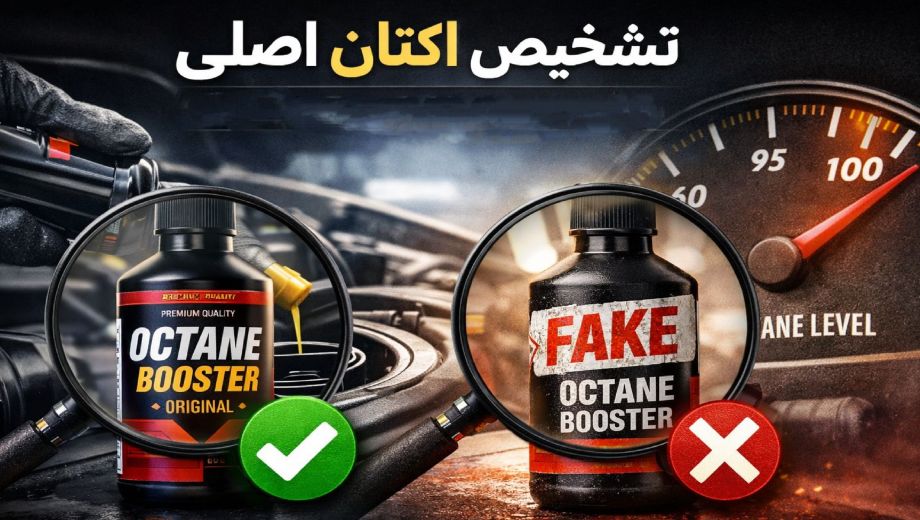 تشخیص اکتان اصلی