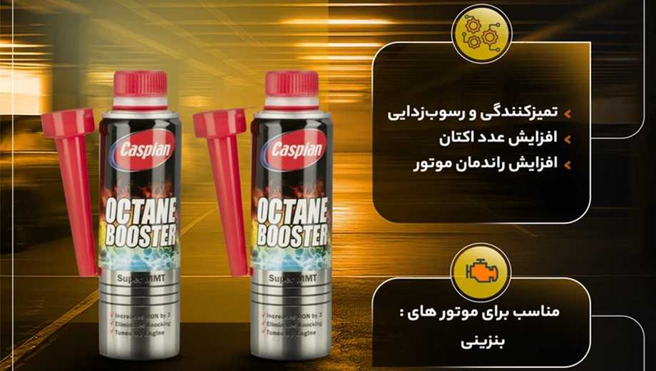 خرید مکمل سوخت بنزینی کاسپین از اکتان مارکت