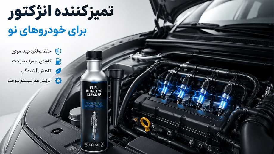 انژکتور شوی برای ماشین صفر؛ آیا استفاده از آن ضروری است یا اشتباه؟
