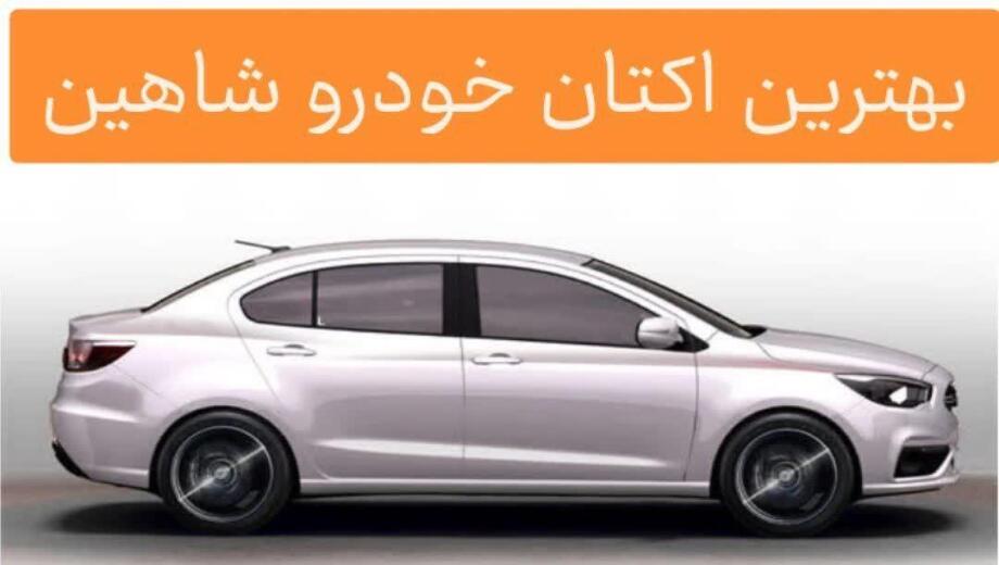 بهترین اکتان بنزین برای شاهین