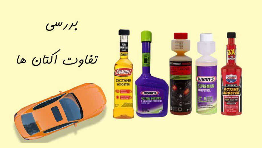 تفاوت اکتان ها