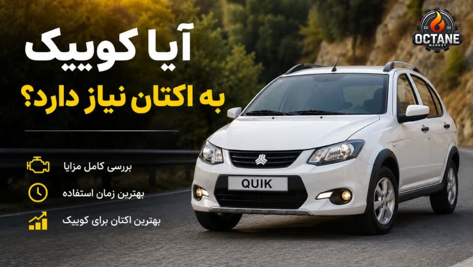 آیا کوییک به اکتان نیاز دارد؟