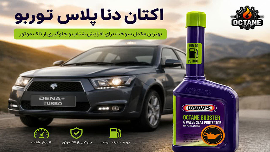 اکتان دنا پلاس توربو