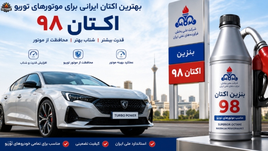 بهترین اکتان ایرانی برای موتورهای توربو چیست؟