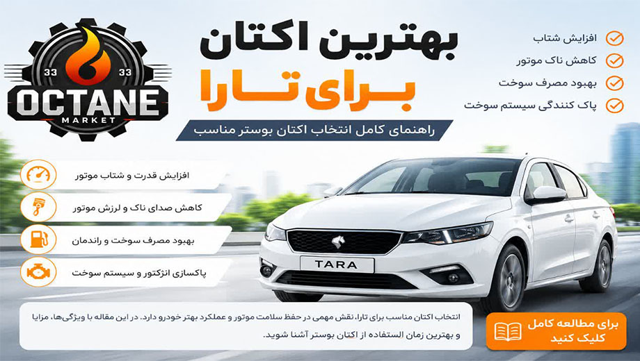 بهترین اکتان برای تارا چیست؟