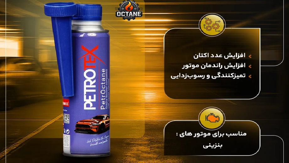 بهترین اکتان برای تارا چیست؟_ اکتان پتروتکس