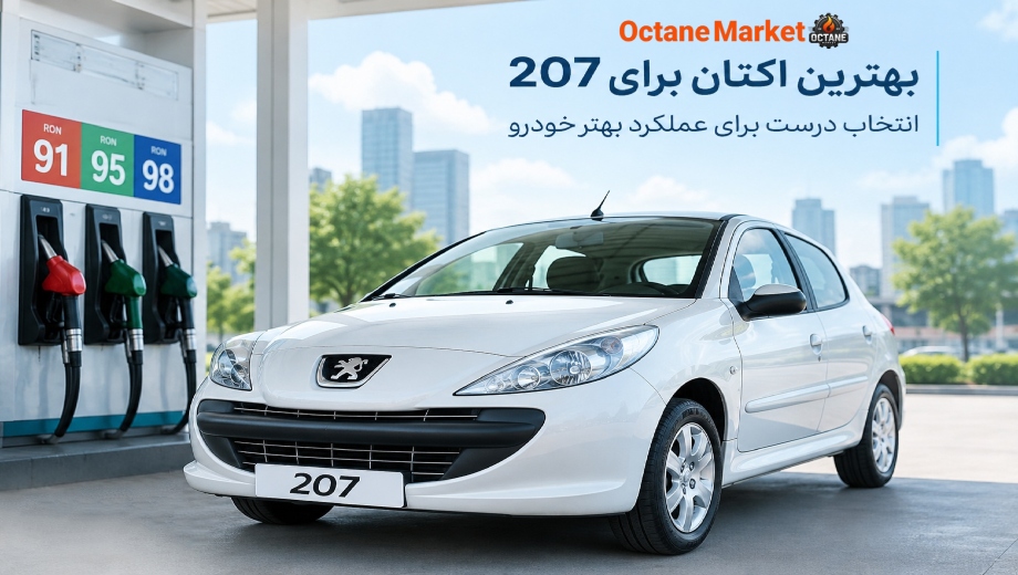 بهترین اکتان برای پژو 207 چیست؟ + معرفی بهترین گزینه‌های بازار