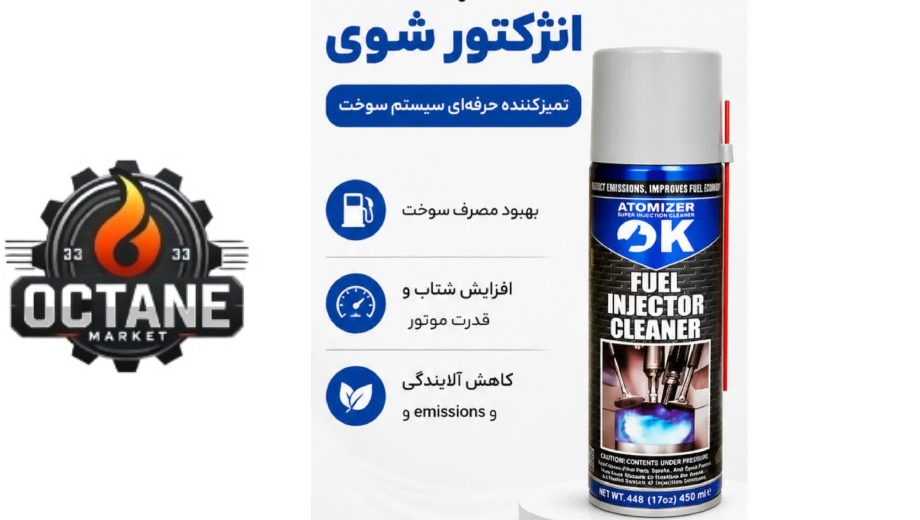 خرید انژکتورشوی اوکی از اکتان مارکت