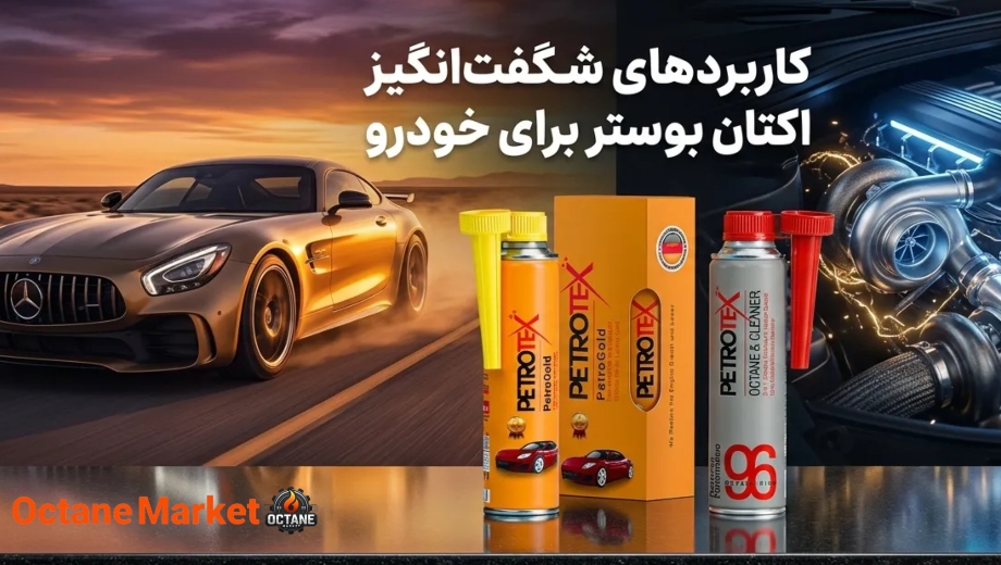 خرید کارتنی اکتان پتروتکس از اکتان مارکت