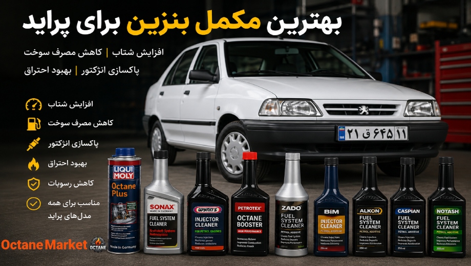 راهنمای انتخاب و خرید بهترین مکمل بنزین برای پراید