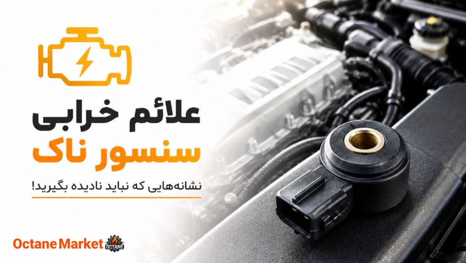 علائم خرابی سنسور ناک