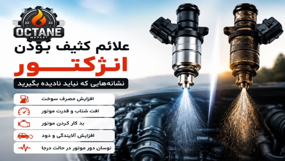 علائم کثیف بودن انژکتور
