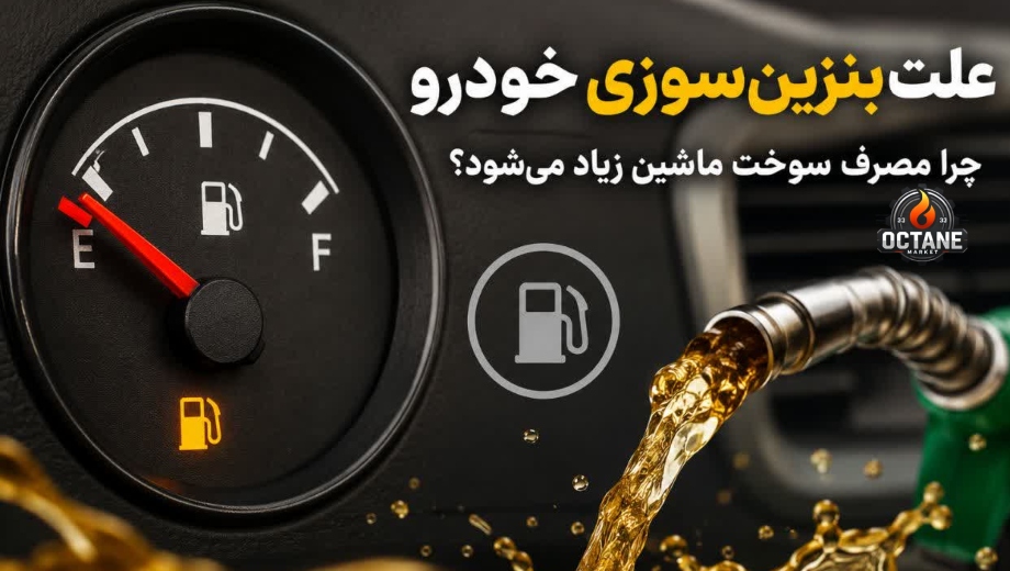 علت بنزین سوزی خودرو