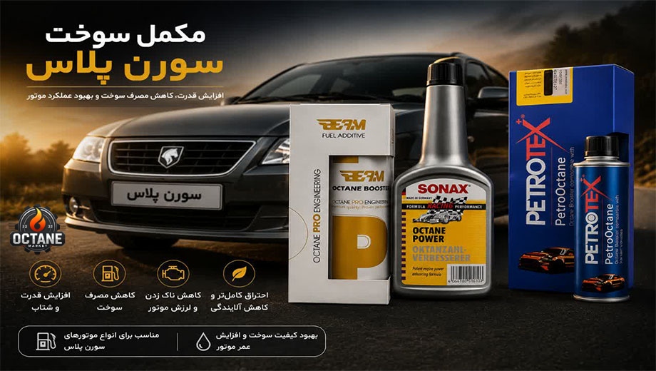 مکمل سوخت سورن پلاس