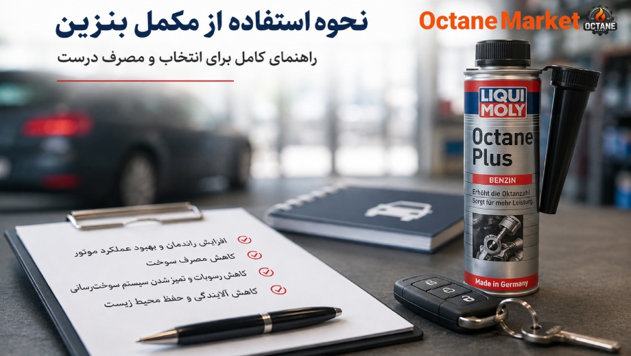 نحوه استفاده از مکمل بنزین؛ راهنمای کامل برای انتخاب و مصرف درست