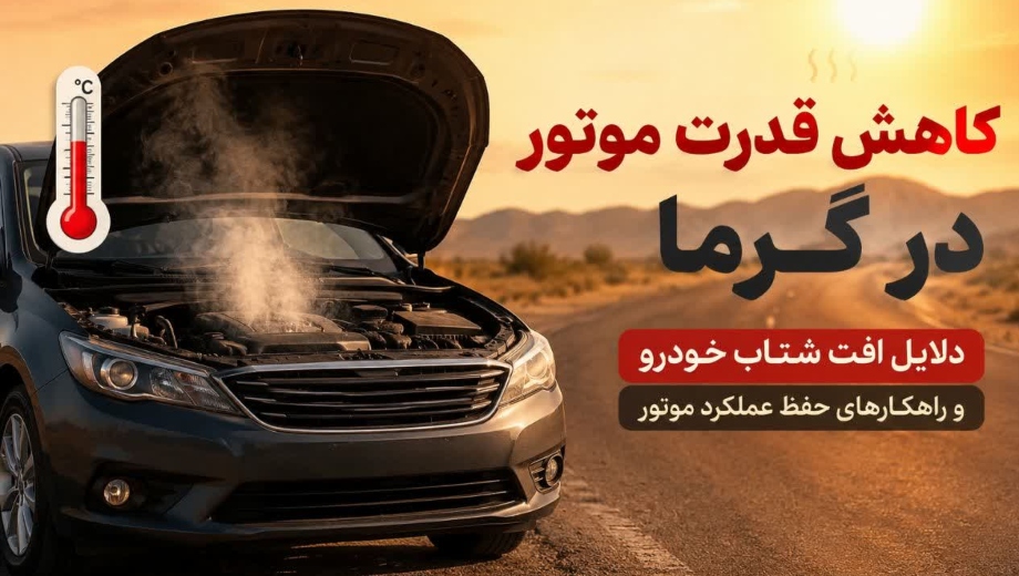 کاهش قدرت موتور در گرما