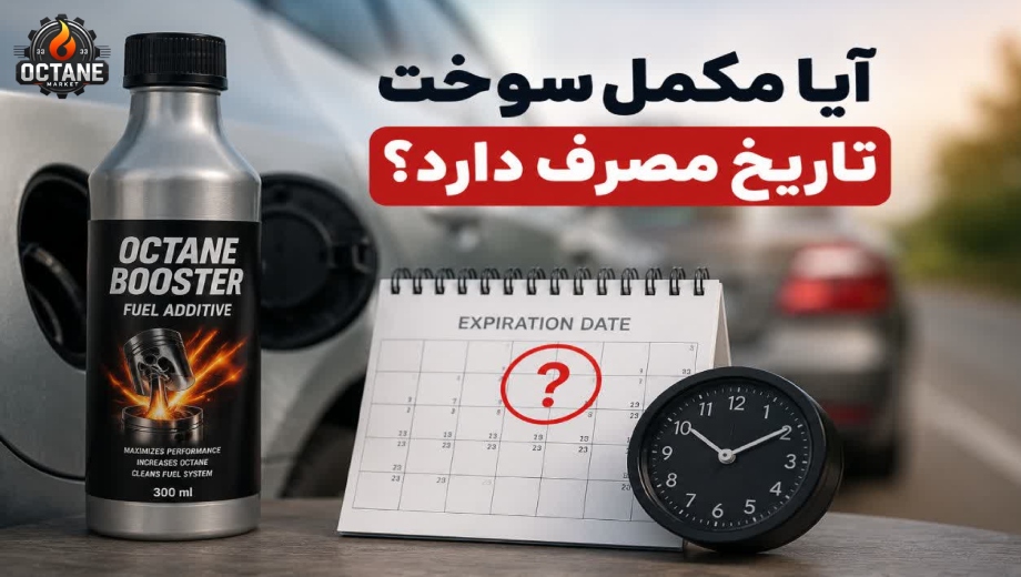 آیا مکمل سوخت تاریخ مصرف دارد؟