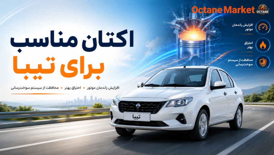 اکتان مناسب برای تیبا | بهترین مکمل اکتان برای افزایش راندمان موتور تیبا