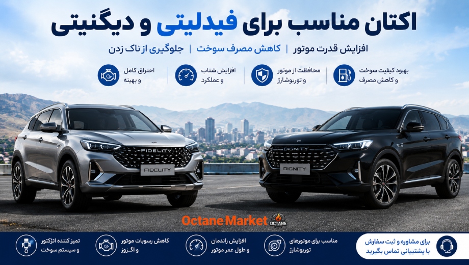 اکتان مناسب برای فیدلیتی و دیگنیتی برای افزایش عملکرد موتور