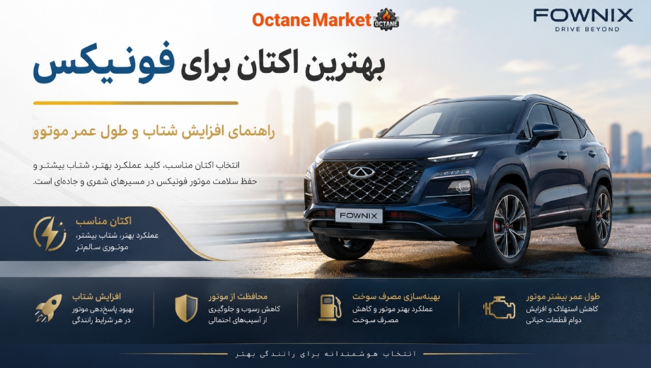 بهترین اکتان برای فونیکس؛ راهنمای افزایش شتاب و طول عمر موتور