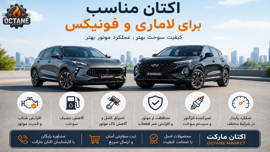 بهترین اکتان برای لاماری و فونیکس چیست؟