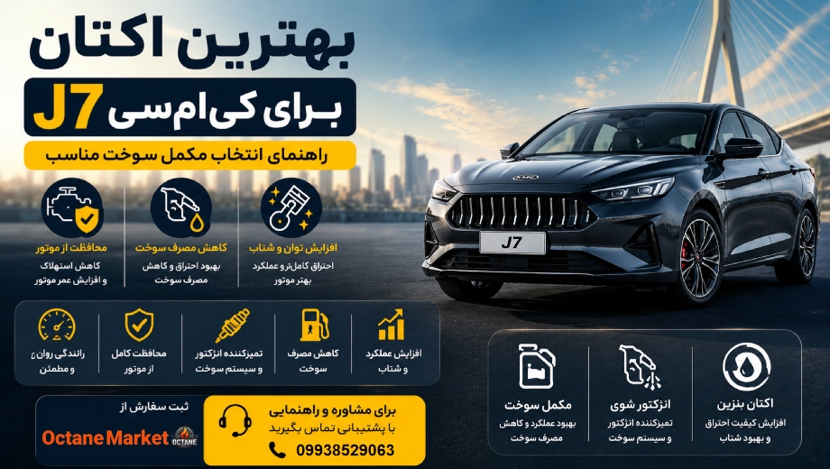 بهترین اکتان برای کی‌ ام‌ سی J7 چیست؟