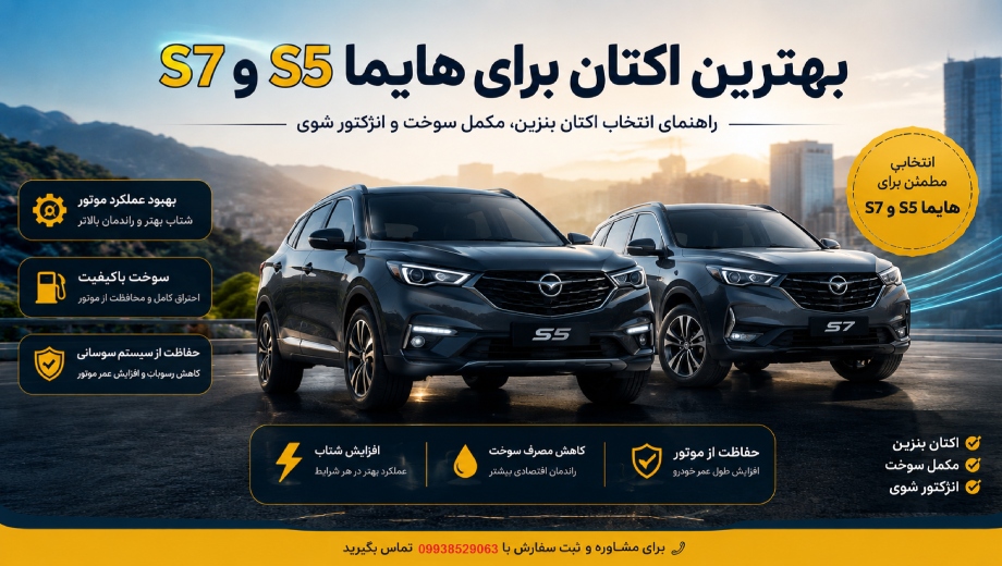 بهترین اکتان و مکمل سوخت برای هایما S5 و S7 چیست؟