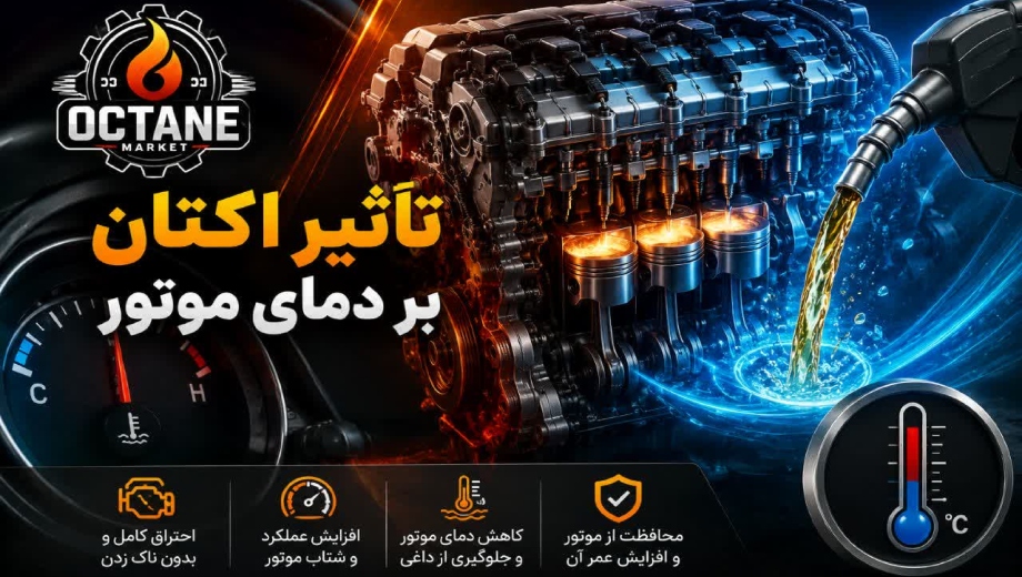 تاثیر اکتان بر دمای موتور