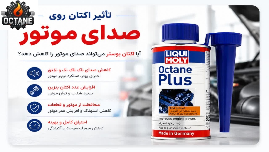 تاثیر اکتان روی صدای موتور با اکتان لیکومولی