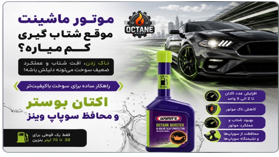 تاثیر اکتان روی صدای موتور با اکتان وینز