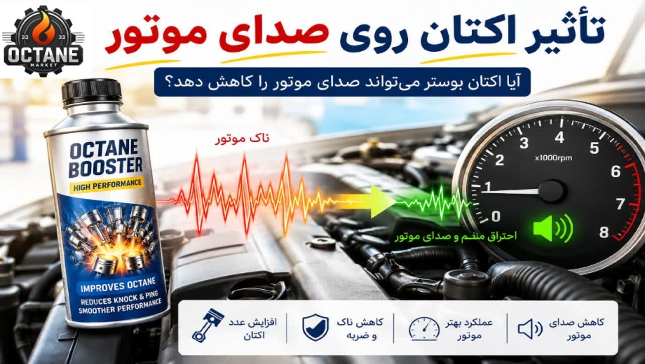 تاثیر اکتان روی صدای موتور