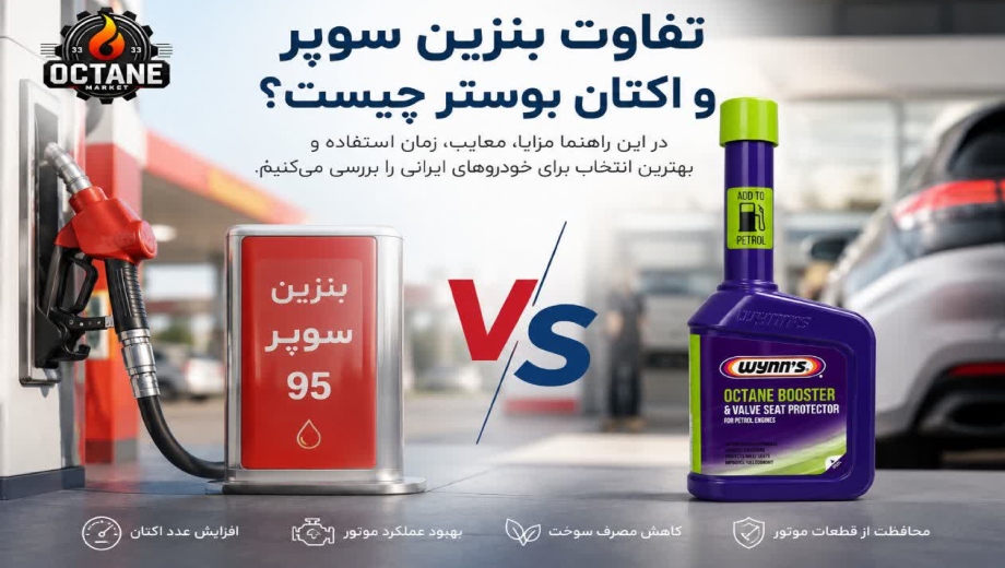 تفاوت بنزین سوپر و اکتان بوستر