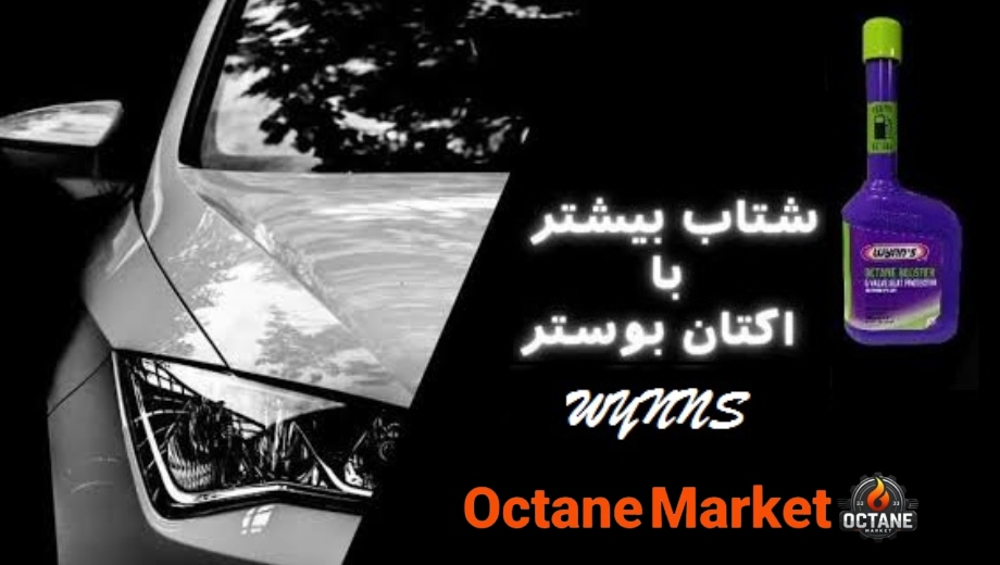خرید اکتان وینز از اکتان مارکت
