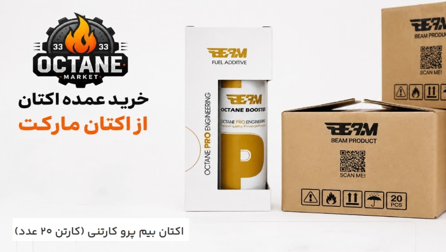 خرید عمده اکتان بیم پرو از اکتان مارکت