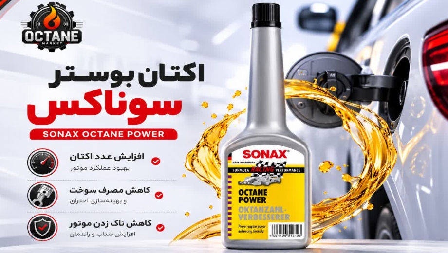 خرید عمده اکتان سوناکس