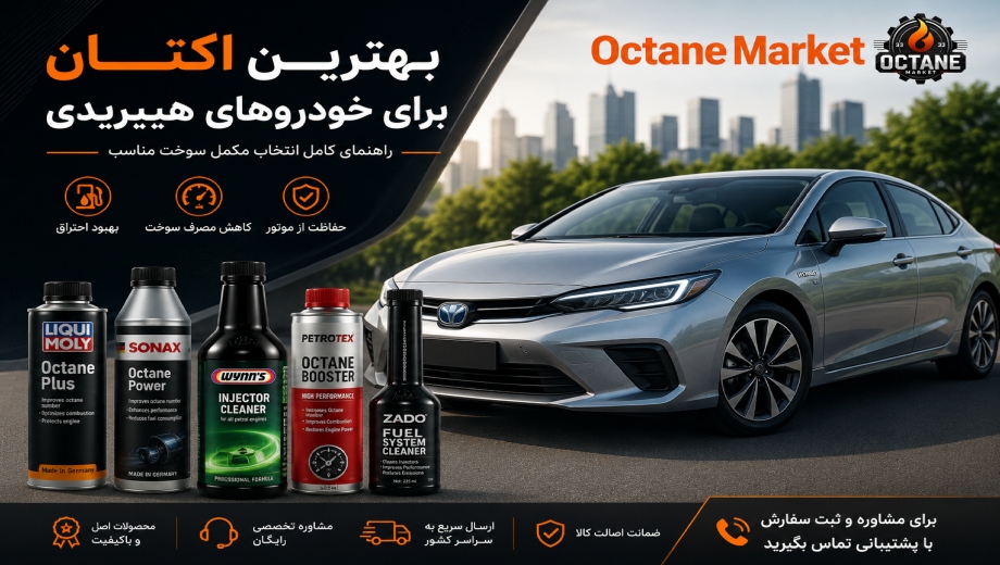 راهنمای خرید بهترین اکتان برای خودروهای هیبریدی