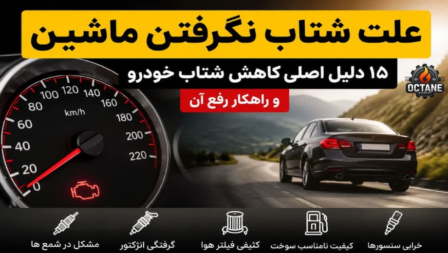 علت شتاب نگرفتن ماشین