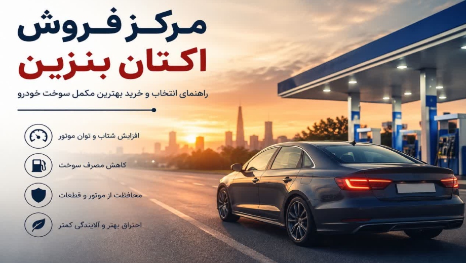 مرکز فروش اکتان بنزین معتبر در اکتان مارکت