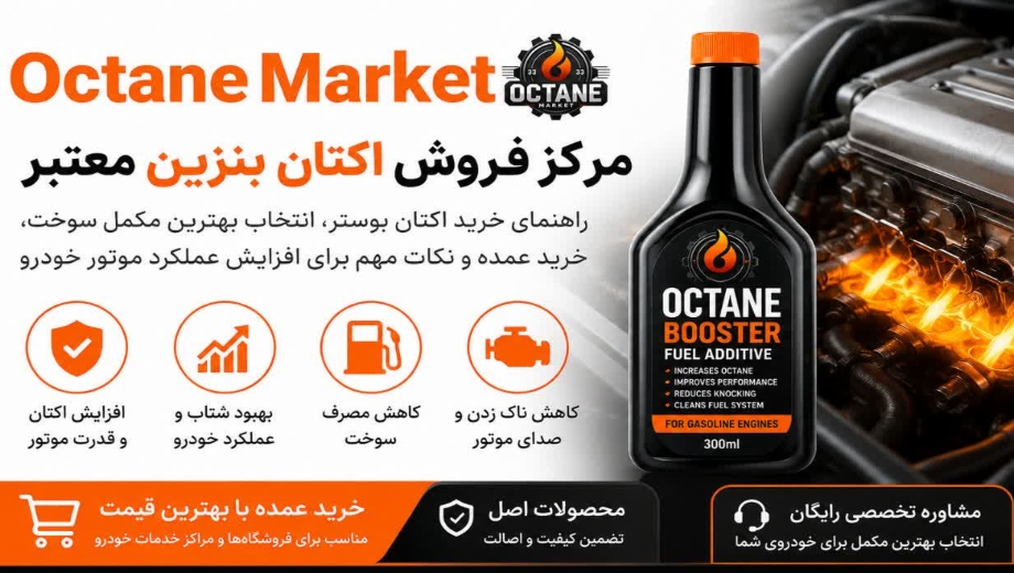 مرکز فروش اکتان بنزین معتبر