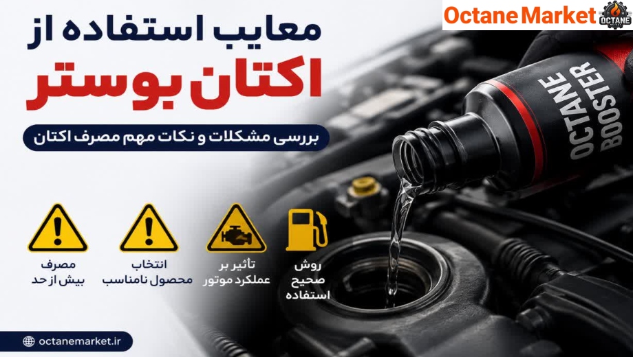 معایب استفاده از اکتان بوستر