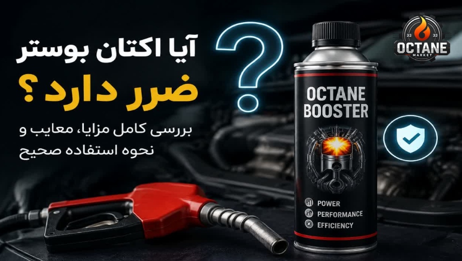 آیا اکتان بوستر ضرر دارد؟