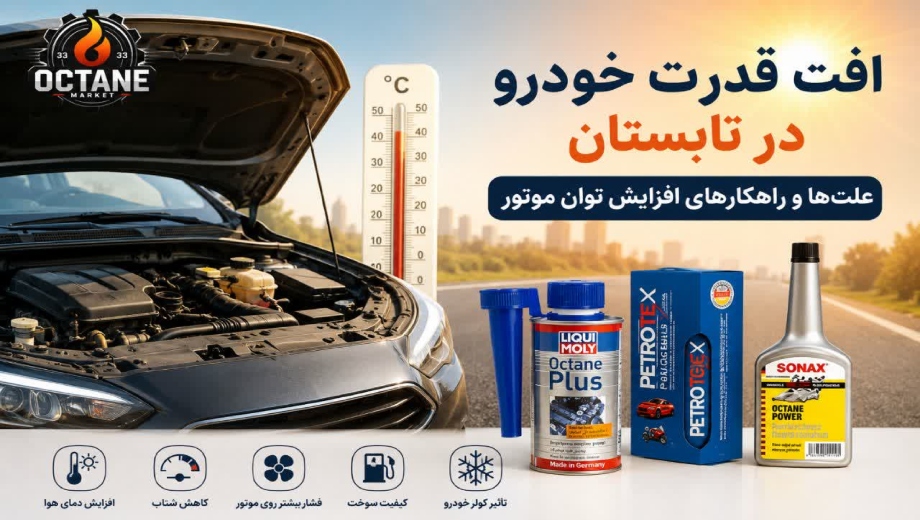 افت قدرت خودرو در تابستان