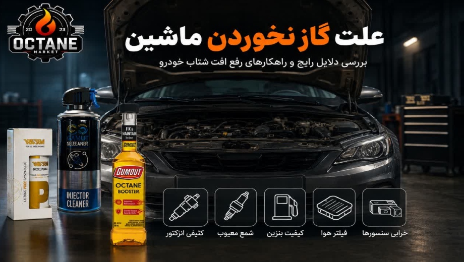بررسی عوامل علت گاز نخوردن ماشین در اکتان مارکت