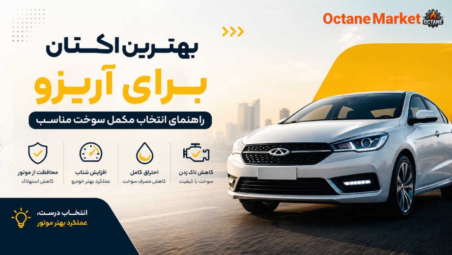 بهترین اکتان برای آریزو؛ راهنمای انتخاب مکمل سوخت مناسب