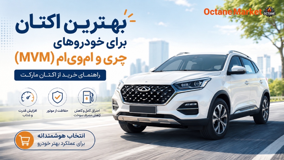 بهترین اکتان برای خودروهای چری و ام‌وی‌ام (MVM) در اکتان مارکت